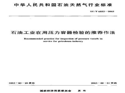 SY/T 6552-2003 石油工业在用压力容器检验的推荐作法