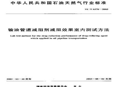 SY/T 6578-2003 输油管道减剂剂减阻效果室内测试方法