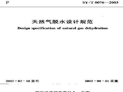 SY/T 0076-2003 天然气脱设计规范