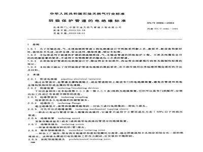 SY/T 0086-2003 阴级保护管道的电绝缘标准