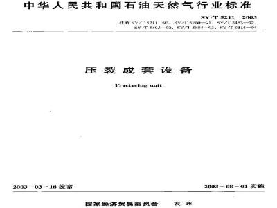 SY/T 5211-2003 压裂成套设备