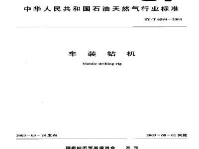 SY/T 6584-2003 车装钻机