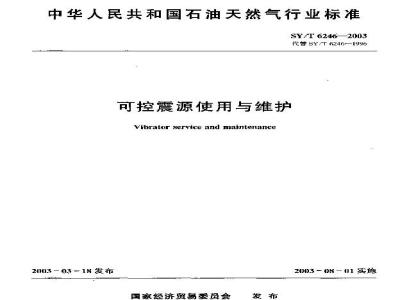 SY/T 6246-2003 可控震源使用与维护