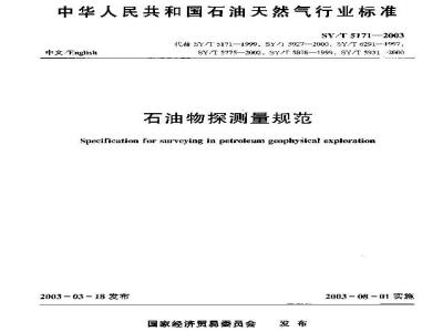 SY/T 5171-2003 石油物探测量规范