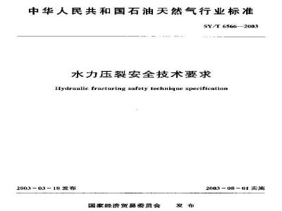 SY/T 6566-2003 水力压裂安全技术要求