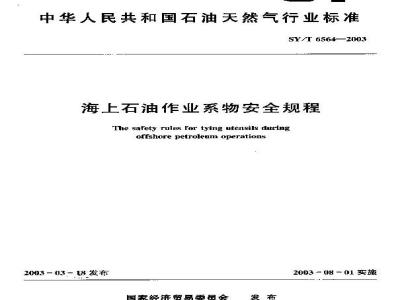 SY/T 6564-2003 海上石油作业系物安全规程