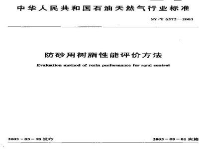 SY/T 6572-2003 防砂用树脂性能评价方法