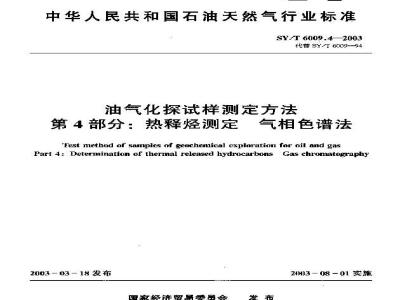 SY/T 6009.4-2003 油气化探试样测定方法 第4部分：热释烃测定气相色谱法