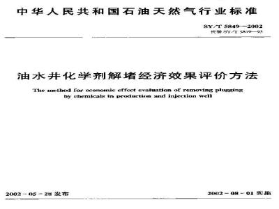 SY/T 5849-2002 油水井化学剂解堵经济效果评价方法