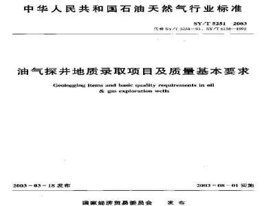 SY/T 5251-2003 油气探井地质录取项目及质量基本要求