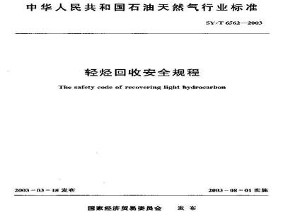 SY/T 6562-2003 轻烃回收安全规程