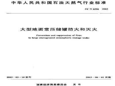 SY/T 6556-2003 大型地面常压储罐防火和灭火