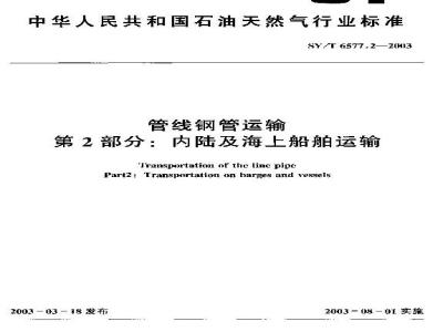 SY/T 6577.2-2003 管线钢管运输 第2部分：内陆及海上船舶运输