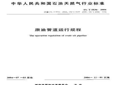 SY/T 5536-2004 原油管道运行规程