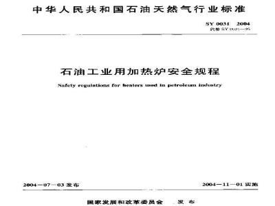 SY 0031-2004 石油工业用加热炉安全规程