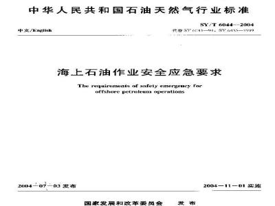 SY/T 6044-2004 海上石油作业安全应急要求