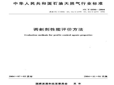 SY/T 5590-2004 调剖剂性能评价方法
