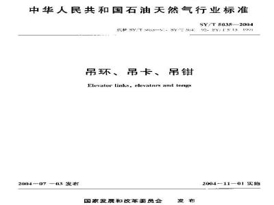 SY/T 5035-2004 吊环、吊卡、吊钳