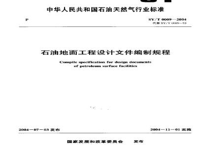 SY/T 0009-2004 石油地面工程设计文件编制规程