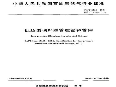 SY/T 6266-2004 低压玻璃纤维管线管和管件