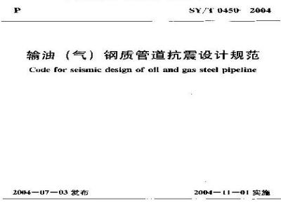 SY/T 0450-2004 输油(气)钢质管道抗震设计规范