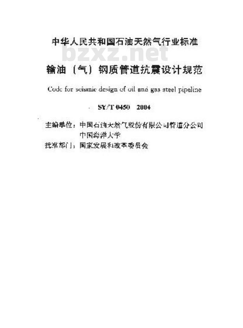 SY/T 0450-2004 输油(气)钢质管道抗震设计规范 SY/T 0450-2004 输油(气)钢质管道抗震设计规范