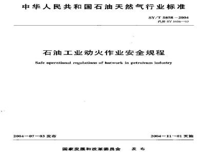 SYT 5858-2004 石油工业动火作业安全规程