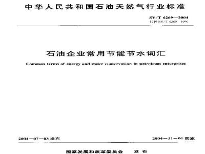 SY/T 6269-2004 石油企业常用节能节水词汇