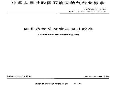 SY/T 5394-2004 固井水泥头及常规固井胶塞