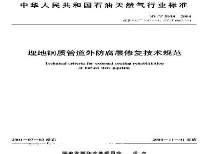 SY/T 5918-2004 埋地钢质管道外防腐层修复技术规范