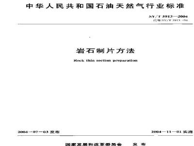 SY/T 5913-2004 岩石制片方法