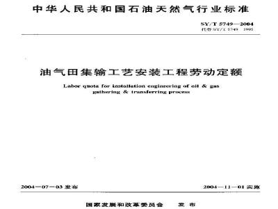 SY/T 5749-2004 油气田集输工艺安装工程劳动定额