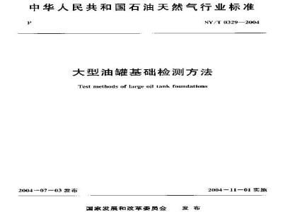 SY/T 0329-2004 大型油罐基础检测方法