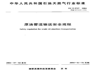 SY/T 5737-2004 原油管道输送安全规程