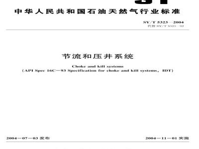 SY/T 5323-2004 节流和压井系统