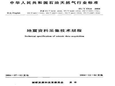 SY/T 5314-2004 地震资料采集技术规程