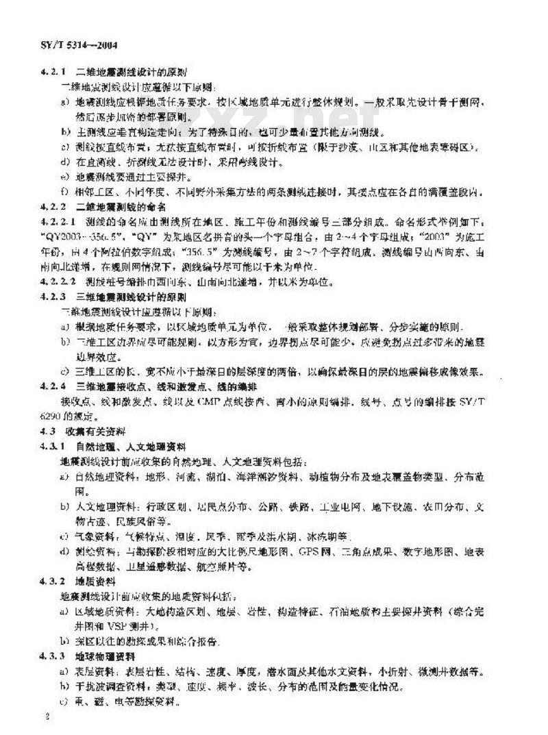SY/T 5314-2004 地震资料采集技术规程