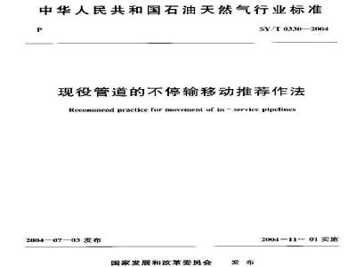 SY/T 0330-2004 现役管道的不停输移动推荐作法