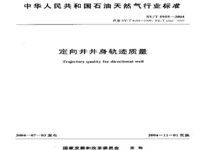 SY/T 5955-2004 定向井井身轨迹质量