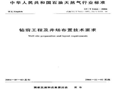 SY/T 5466-2004 钻前工程及井场布置技术要求