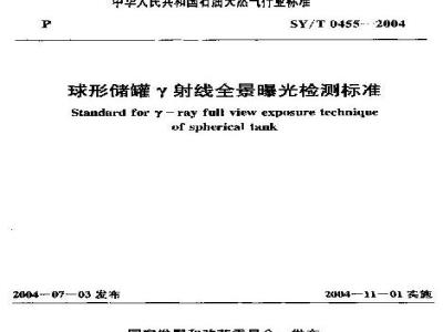 SY/T 0455-2004 球形储罐γ射线全景曝光检测标准