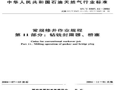 SY/T 5587.11-2004 常规修井作业规程 第11部分：钻铣封隔器、桥塞