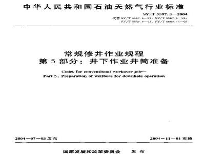 SY/T 5587.5-2004 常规修井作业规程 第5部分：井下作业井筒准备