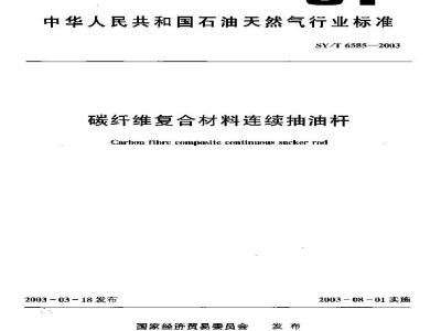 SY/T 6585-2003 碳纤维复合材料连续抽油杆