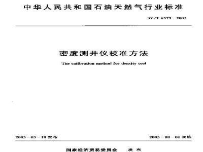 SY/T 6579-2003 密度测井仪校准方法