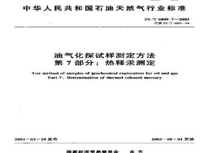 SY/T 6009.7-2003 油气化探试样测定方法 第7部分：热释汞测定