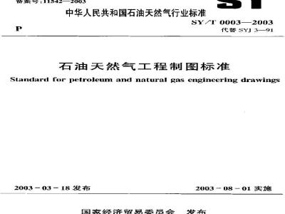 SY/T 0003-2003 石油天然气工程制图标准