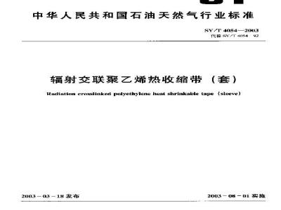SY/T 4054-2003 辐射交联聚乙烯热收缩带(套)