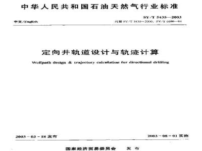 SY/T 5435-2003 定向井轨道设计与轨迹计算