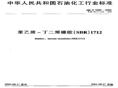 SH/T 1626-2005 苯乙烯－丁二烯橡胶(SBR)1712